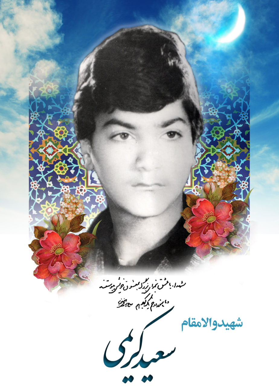 پوستر شهید سعید کریمی